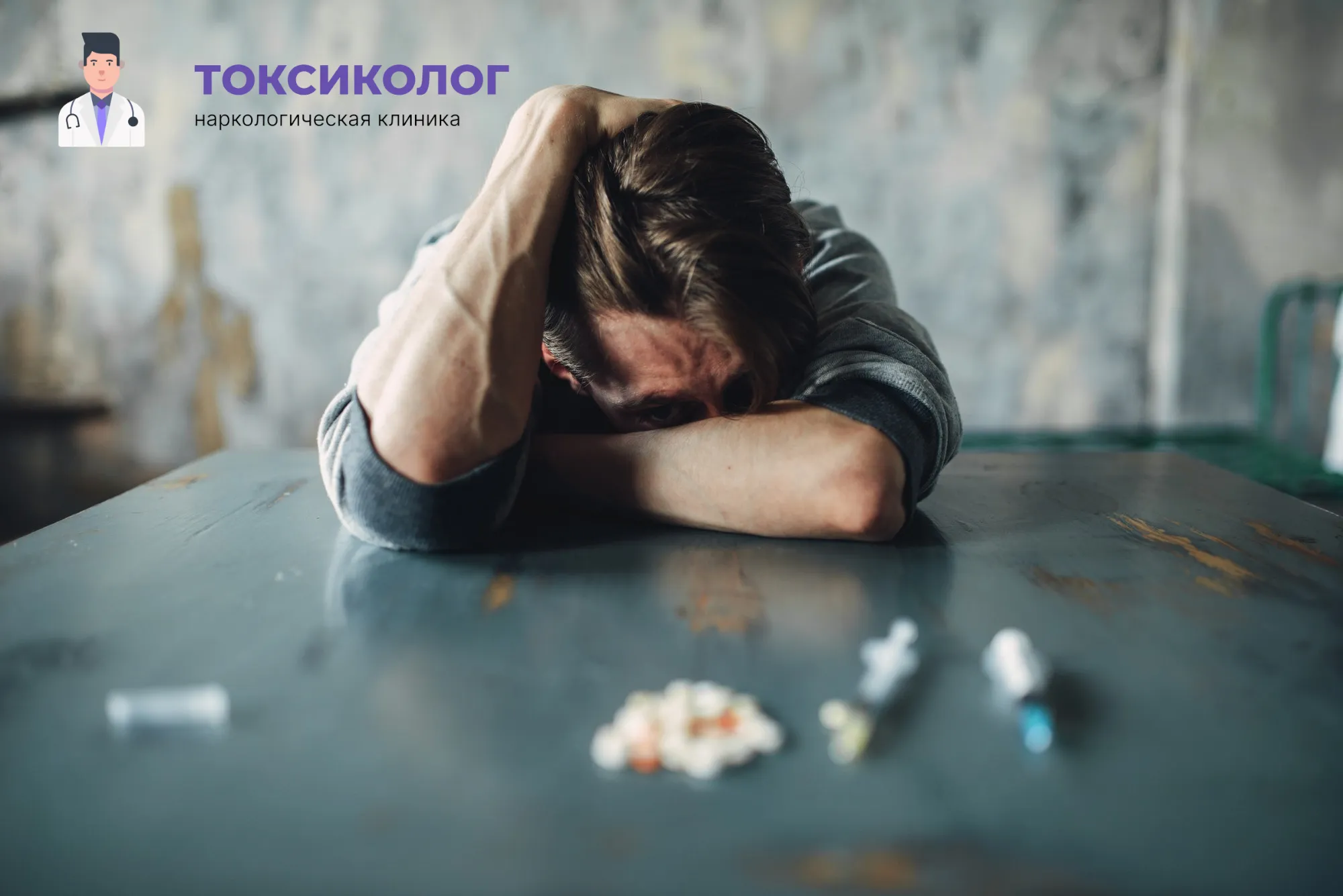 Человек в состоянии абстиненции, которому необходимо профессиональное снятие ломки в Электроуглях