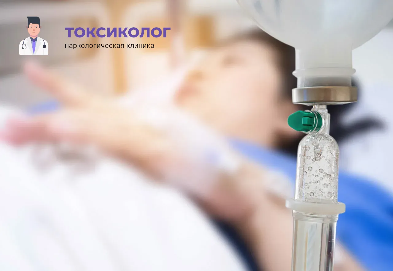 Процедура постановки капельницы для проведения детоксикации от наркотиков в Электроуглях